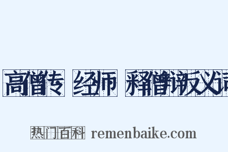 高僧传·经师·释僧辩反义词是什么意思的图片